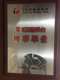 理事会理事单位